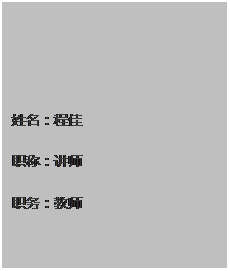 文本框: 姓名：程佳 职称：讲师 职务：教师