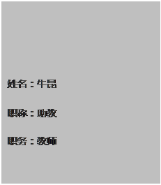 文本框: 姓名：牛昆 职称：助教 职务：教师