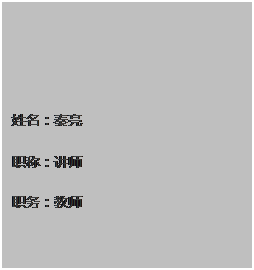 文本框: 姓名：秦亮 职称：讲师 职务：教师