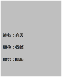 文本框: 姓名：齐勇 职称：教授 职务：院长