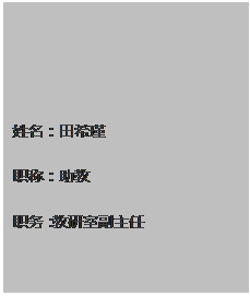 文本框: 姓名：田希瑾 职称：助教 职务：教研室副主任