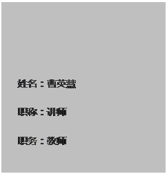 文本框: 姓名：曹英慧职称：讲师职务：教师