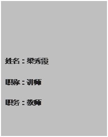 文本框: 姓名：梁秀霞 职称：讲师 职务：教师