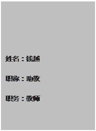 文本框: 姓名：钱越 职称：助教 职务：教师