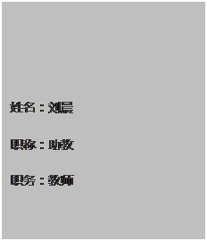 文本框: 姓名:刘晨 职称:助教 职务:教师