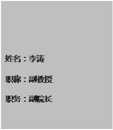 文本框: 姓名：李涛 职称：副教授 职务：副院长
